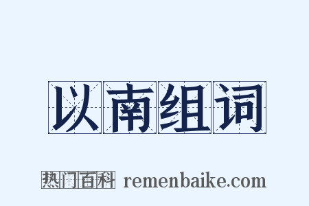 以南组词是什么意思的图片